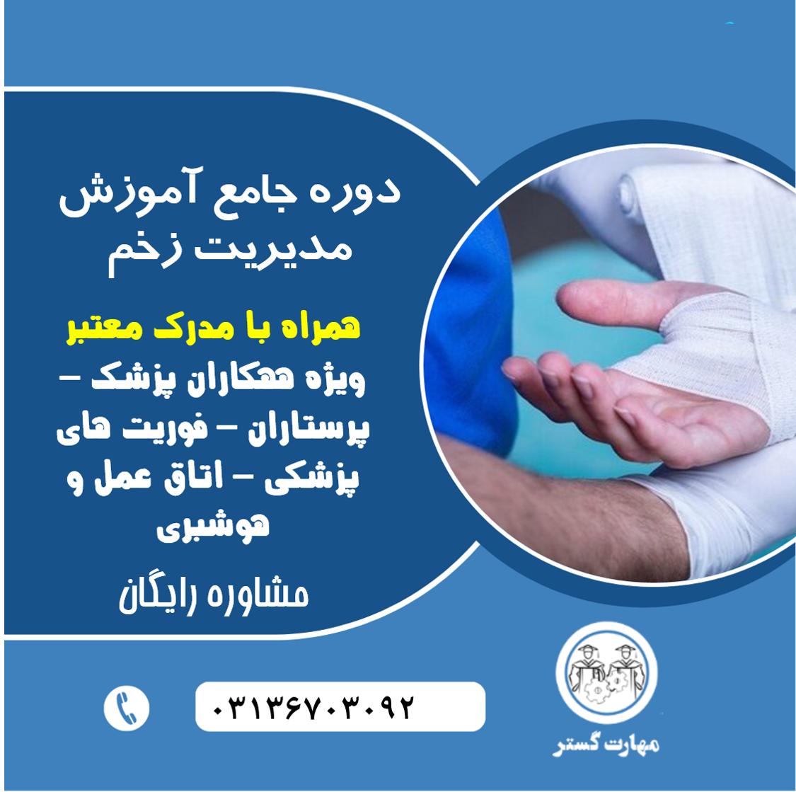 دوره مدیریت زخم و استومی در اصفهان